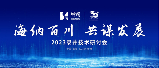 海納百川，共謀發(fā)展——2023錄井技術(shù)研討會在上海隆重舉行(圖1)