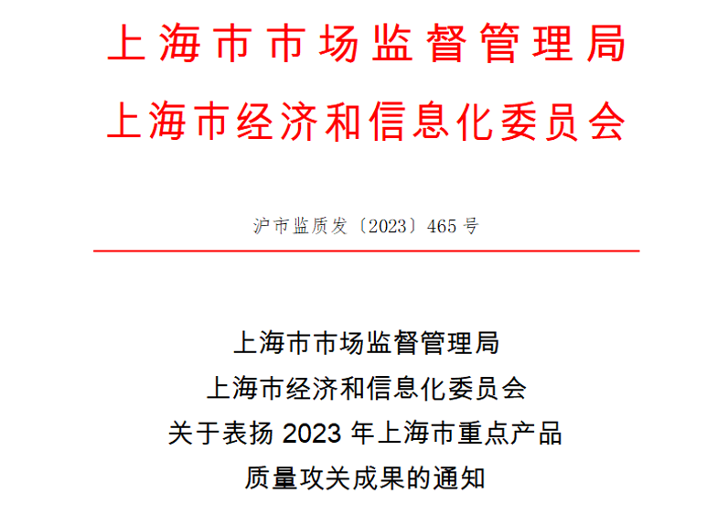 喜訊！神開測(cè)控榮獲上海市重點(diǎn)產(chǎn)品質(zhì)量攻關(guān)成果一等獎(jiǎng)(圖1)