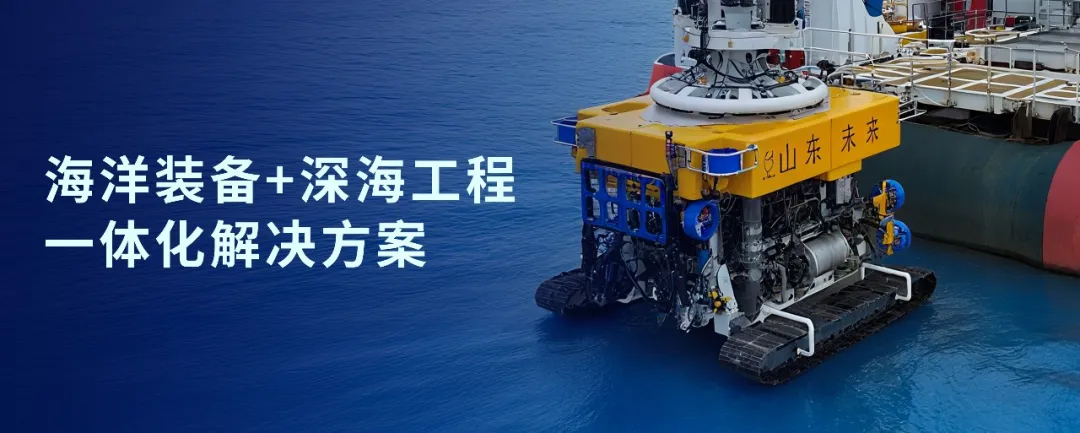 神開戰(zhàn)略投資山東未來(lái)機(jī)器人，加速海洋裝備戰(zhàn)略布局(圖1)